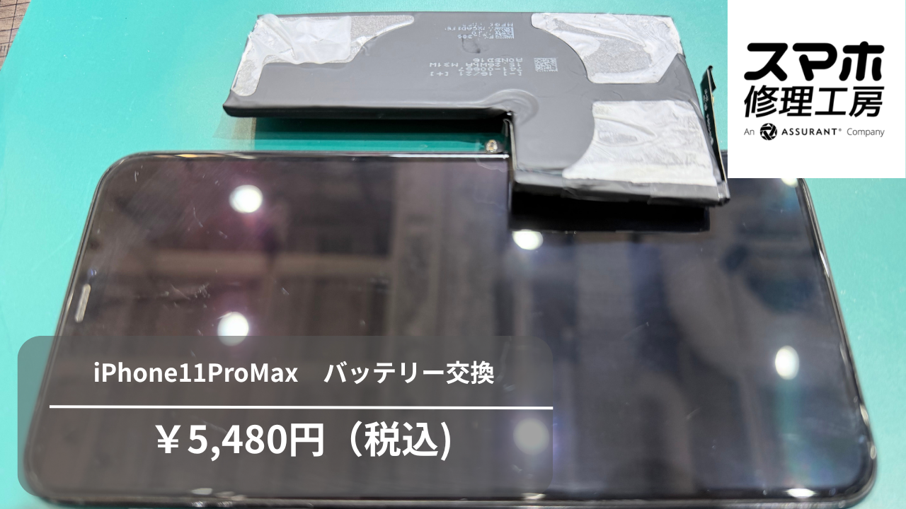 【スマホ修理工房池袋P‘パルコ店】iPhone11ProMax（11プロマックス）のバッテリー交換！使い慣れた一台をこれからも☆
